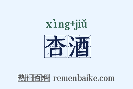 杏酒是什么意思的图片
